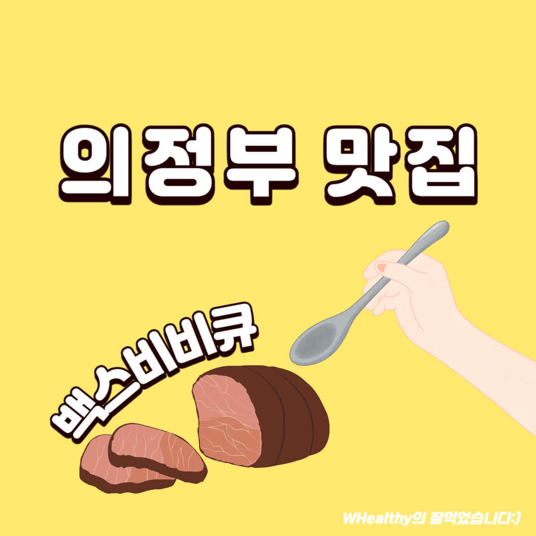 의정부 맛집