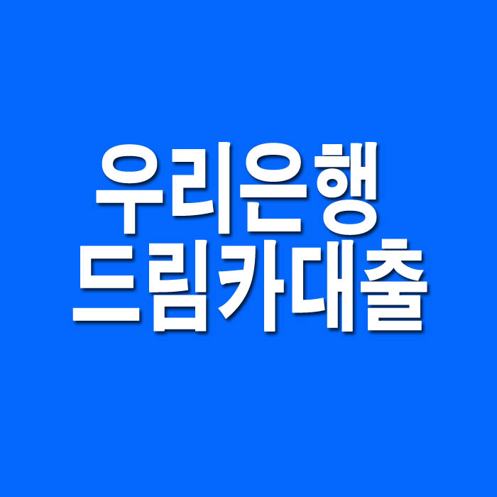  우리은행 드림카대출(중고차) 조건한도, 금리, 신청방법