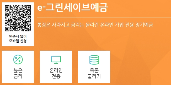 e그린세이브정기예금