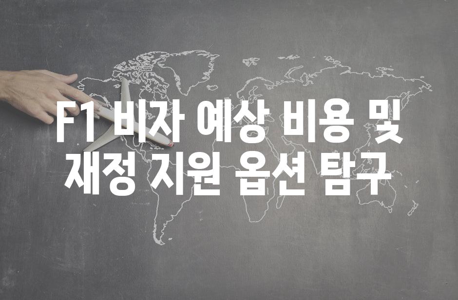 F1 비자 예상 비용 및 재정 지원 옵션 탐구