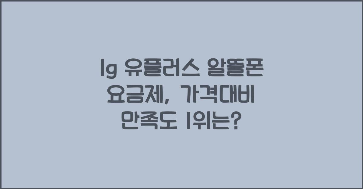 lg 유플러스 알뜰폰 요금제