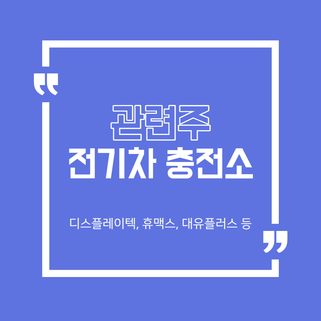  전기차 충전소 관련주 (디스플레이텍, 휴맥스, 대유플러스 등)