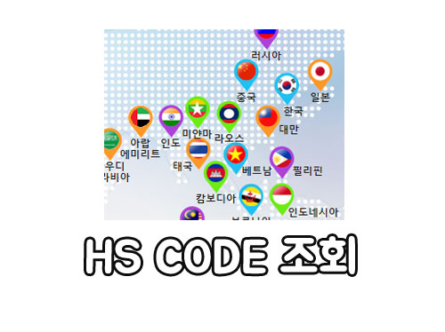  수입 품목 HS CODE 조회하기