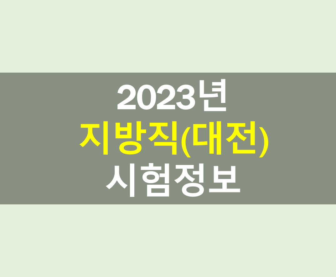 2023년 대전 공무원 채용정보