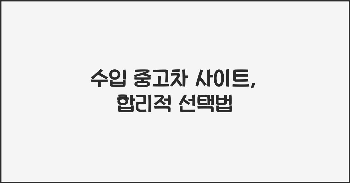 수입 중고차 사이트