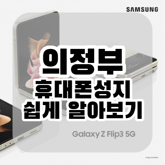  침대에 누워서 편하게 의정부 휴대폰 성지 시세표 확인하기