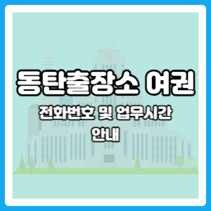 동탄출장소 여권