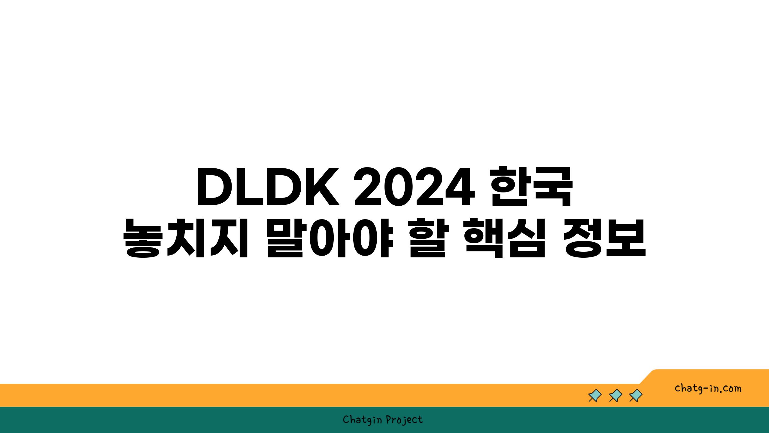 DLDK 2024 한국 놓치지 말아야 할 핵심 정보