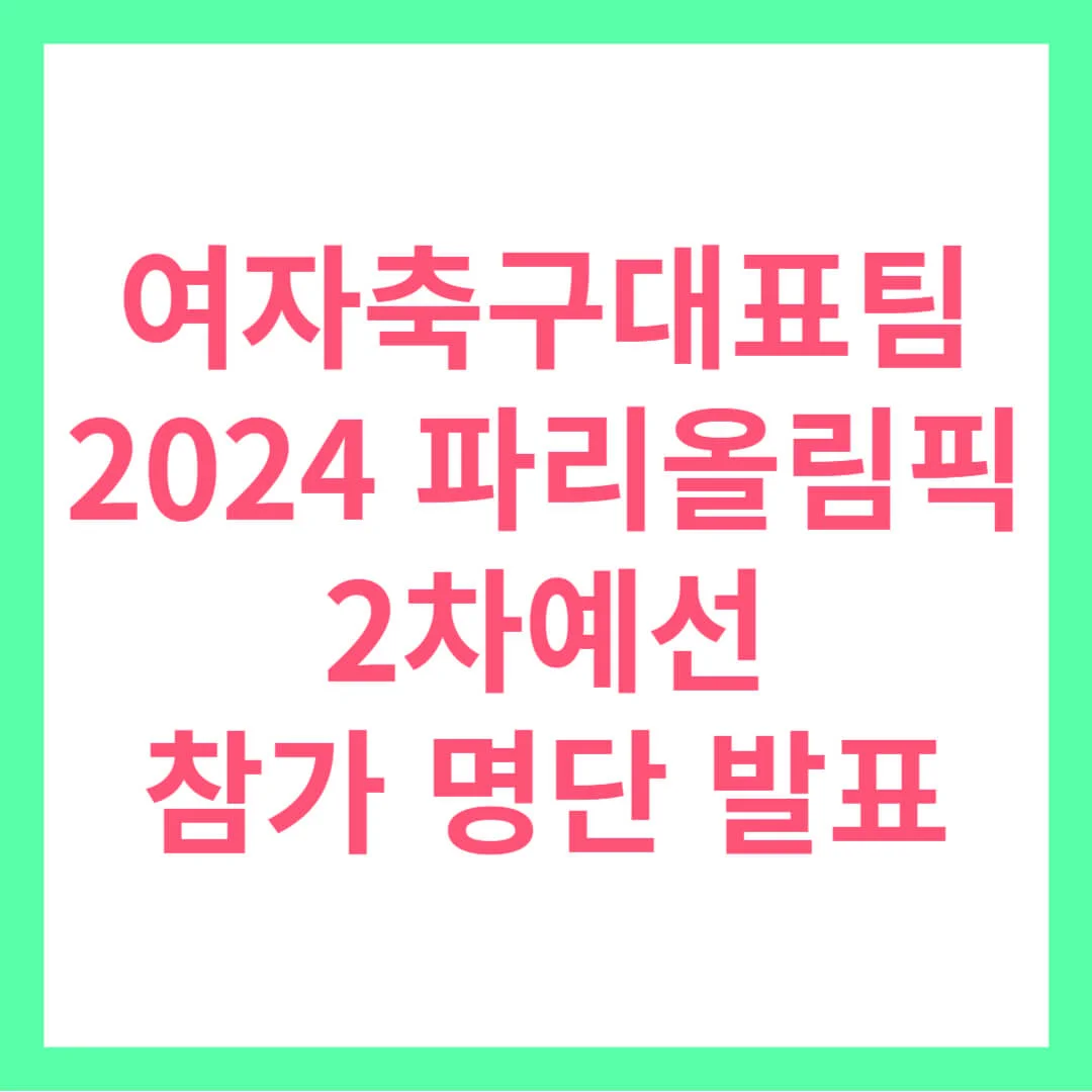 여자축구대표팀 2024 파리올림픽 2차예선 참가 명단 및 경기 일정