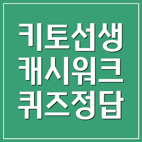  키토선생 닥터바리스타 버터커피 캐시워크 돈버는퀴즈 정답
