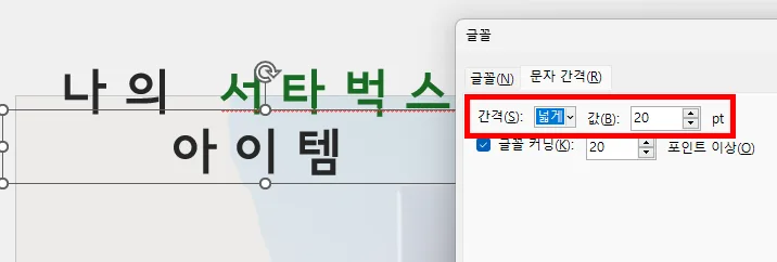 ppt에서 자간 설정을 넓게 한 뒤 수치를 입력한 모습