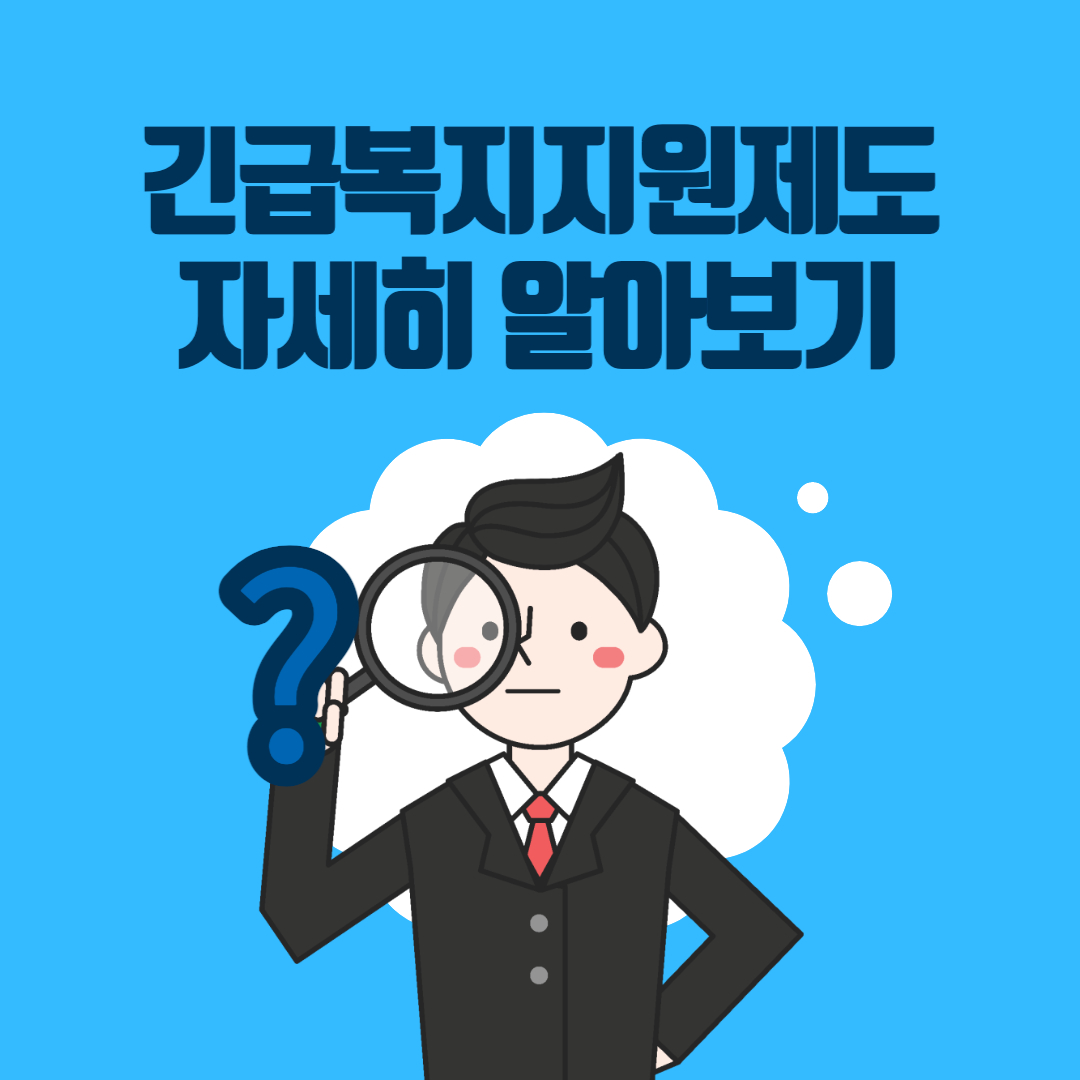  긴급복지생계지원금 신청방법 알아보기 (7월부터 지원금 대폭 상향)