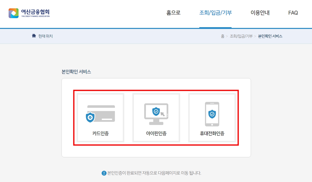 카드인증&#44; 아이핀인증&#44; 휴대전화 인증 중 편한 방법으로 본인 인증 확인을 진행한다.