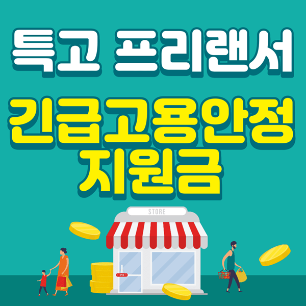 과천시 6차 특고 프리랜서 지원금 신규 신청 대상 접수 방법