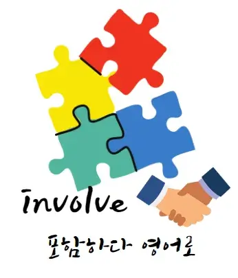 포함하다-영어-로-involve