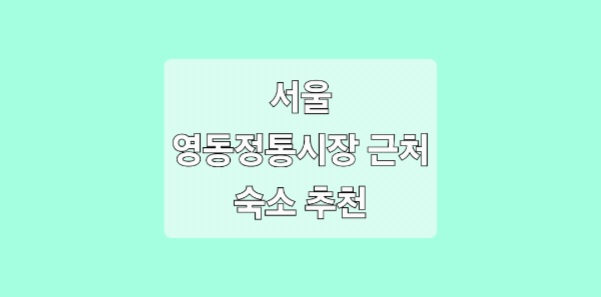 서울 영동전통시장 근처 숙소