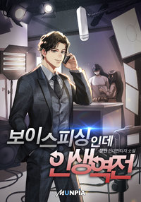  [소설추천 / 연예계물] 보이스피싱인데 인생역전  (리뷰)