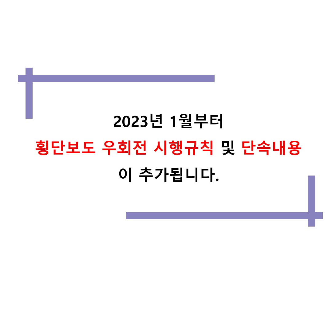  2023년 1월부터 횡단보도 우회전 시행규칙 및 단속내용이 추가됩니다.