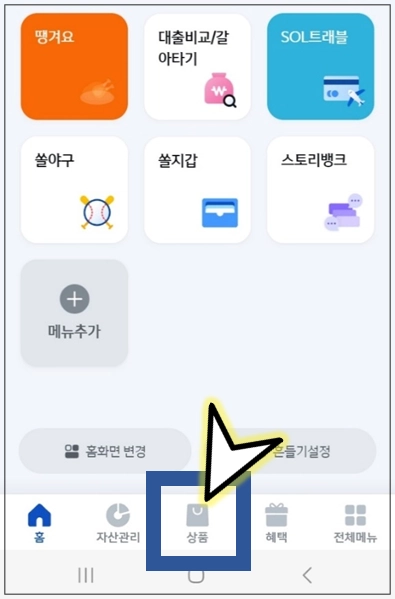 송파구-개인사업자대출-상품-메뉴선택