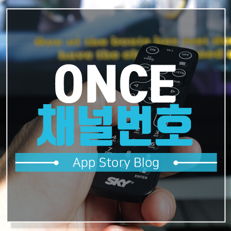 ONCE 채널 번호