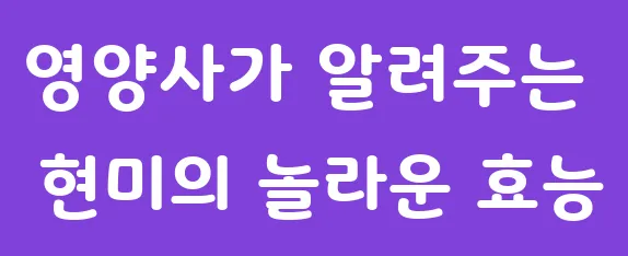 영양사가 알려주는 현미의 놀라운 효능