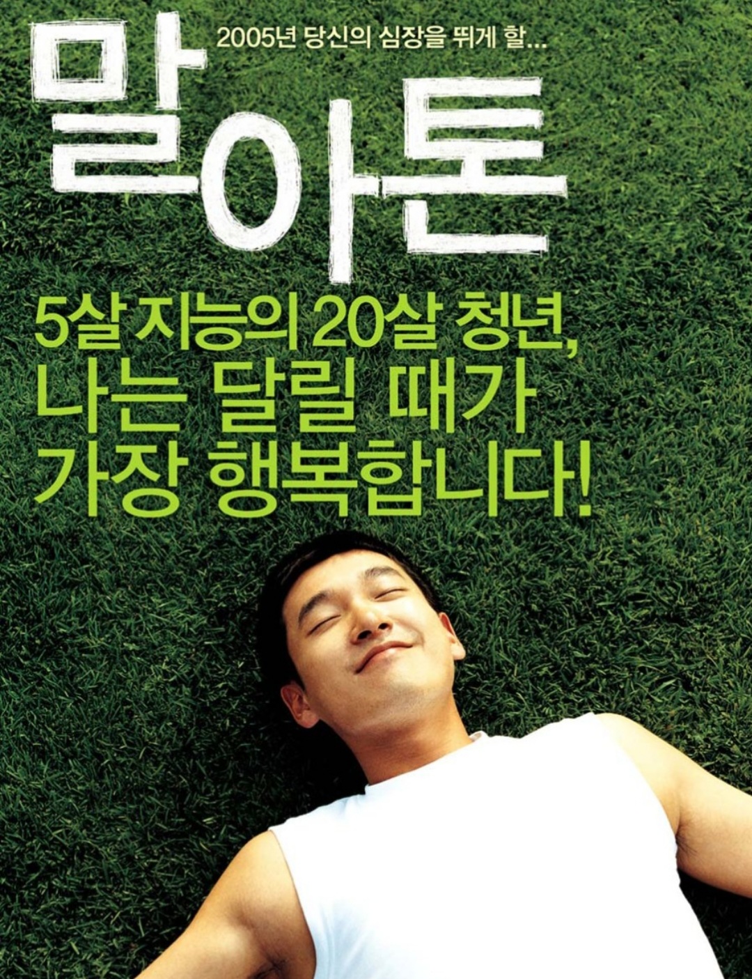 말아톤