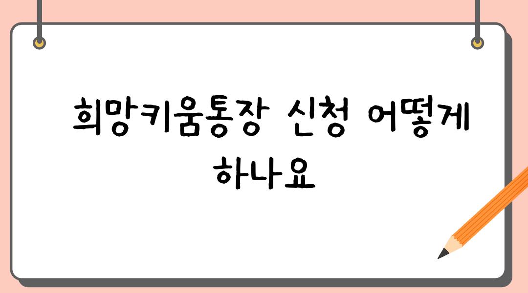  희망키움통장 신청 어떻게 하나요