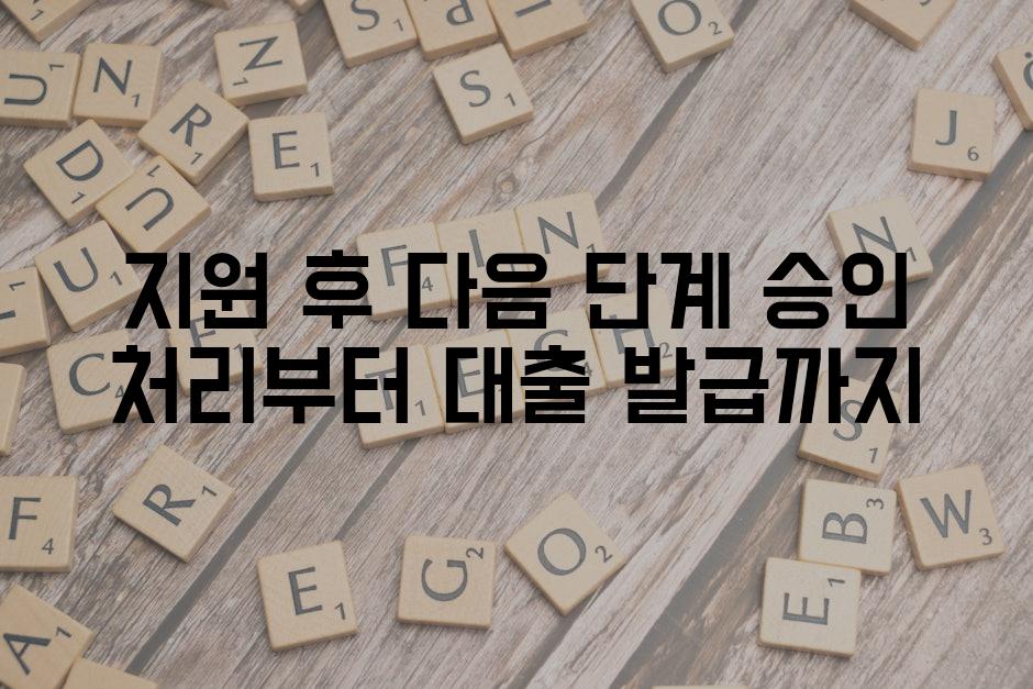 지원 후 다음 단계 승인 처리부터 대출 발급까지