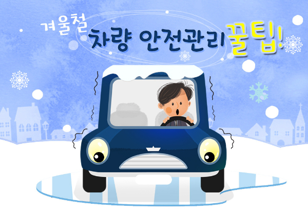 겨울철 차량관리법 Best 4 겨울철 차량관리법 - 안전관리
