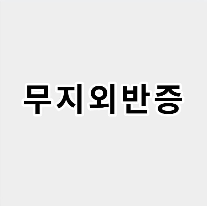 무지외반증