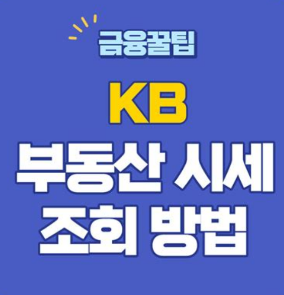KB부동산 실거래가 조회 서비스