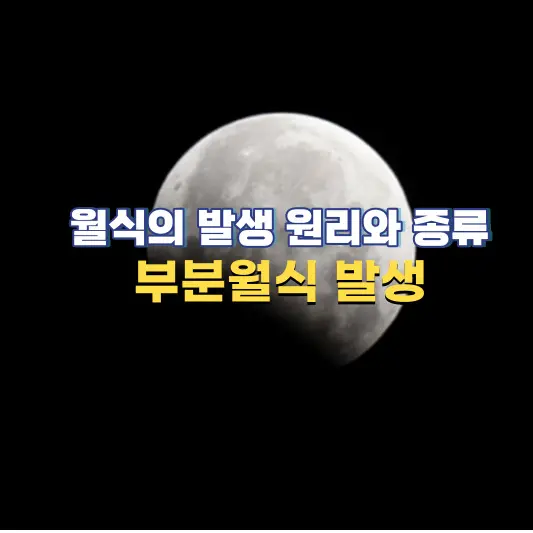 월식의-발생-원리와-종류(부분월식발생)
