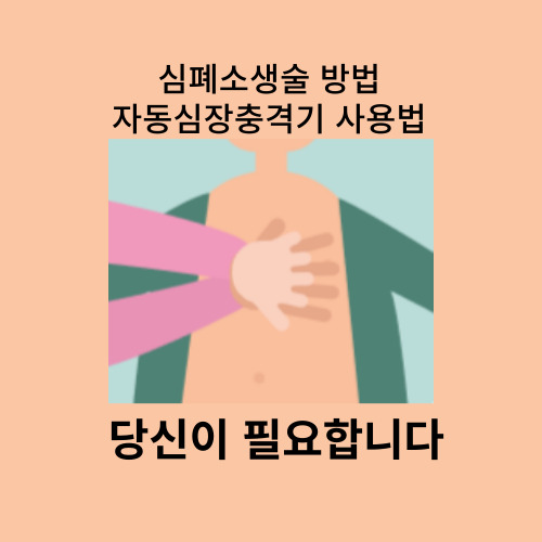  심폐소생술 방법 자동심장충격기 사용법