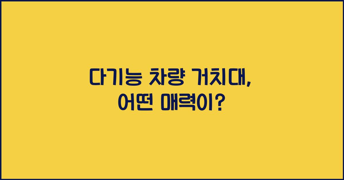 다기능 차량 거치대