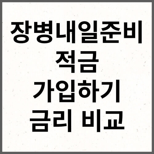 장병내일준비적금 가입하기 금리 비교