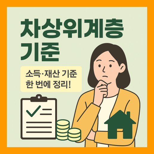 차상위계층 기준 총정리