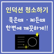 인덕션 찌든때 깨끗하게 닦기