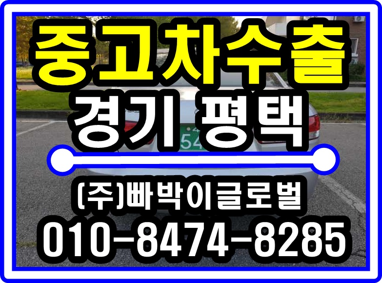  NF소나타 정직한 중고차수출 매입후기 경기도 평택