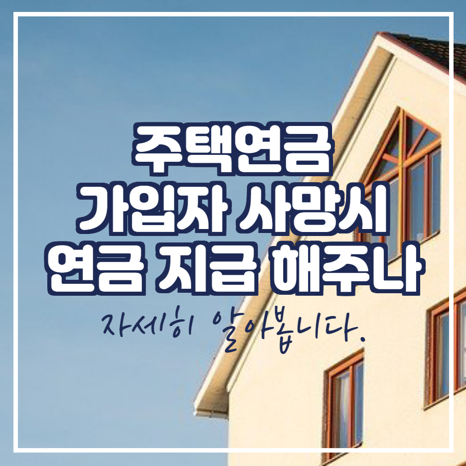  주택연금 가입자 사망시 배우자는? 집은? 상속은?