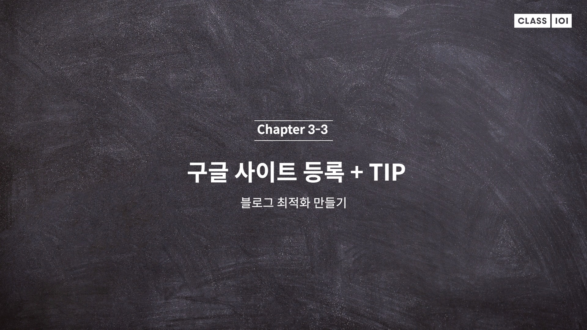  (클래스101) 리뷰요정 리남 3-3. 구글 사이트 등록+Tip