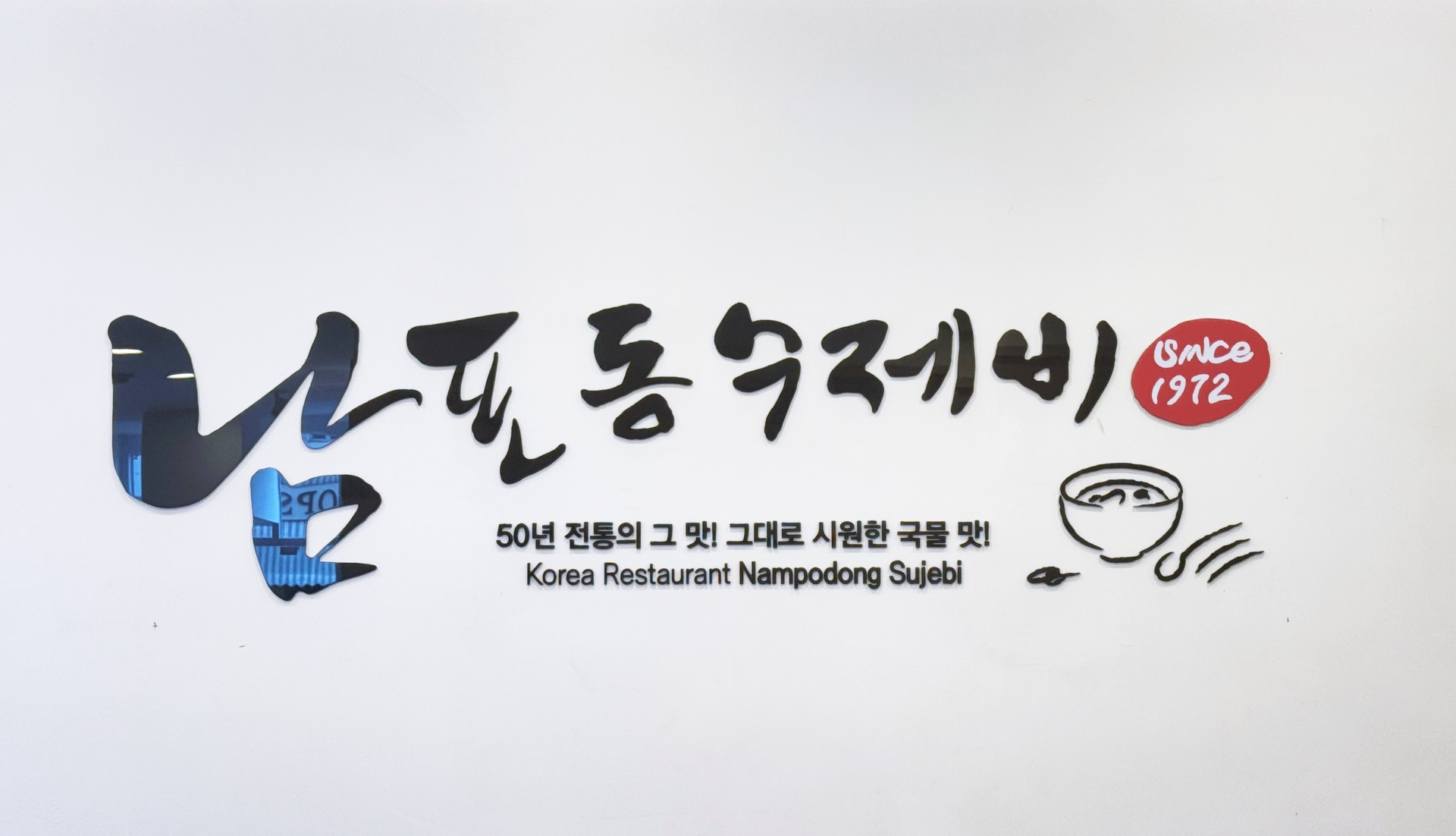 전통수제비 이미지
