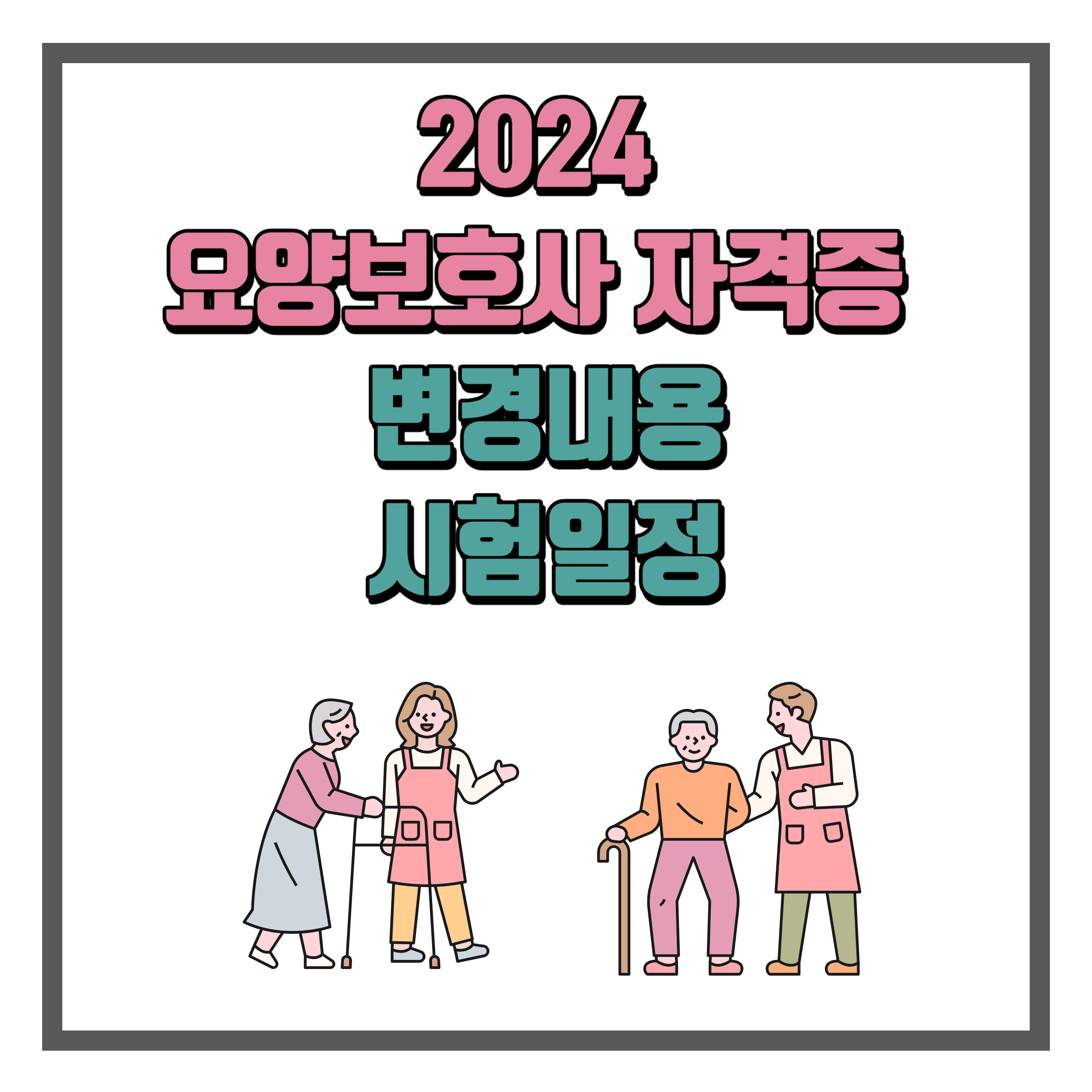 2024 요양보호사 자격증 시험 변경내용 및 시험일정 - 정다운 복지 & 생활금융 이야기😊 2024 요양보호사 자격증 시험 변경내용 및 시험일정 - 정다운 복지 & 생활금융 이야기😊