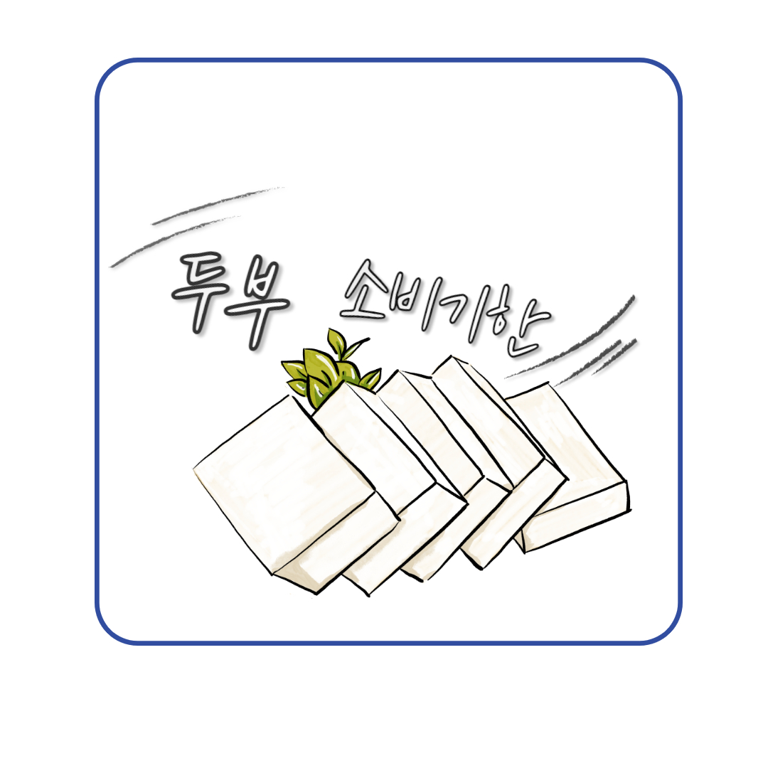  두부 소비기한과 유통기한의 차이와 보관법 2가지