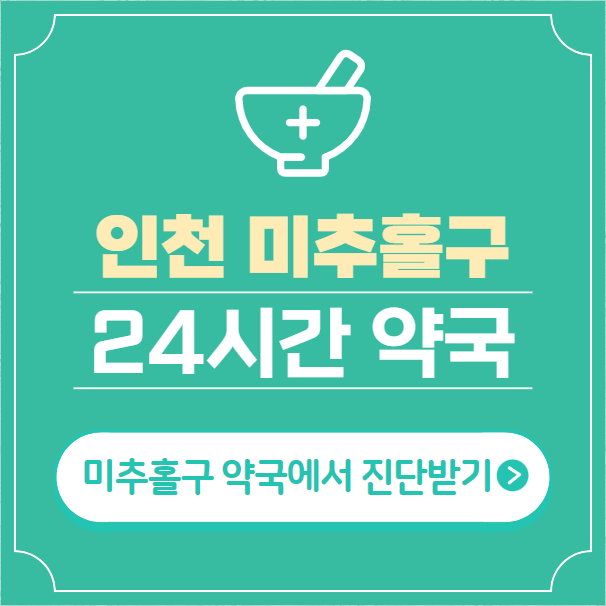 인천-미추홀구-24시간-약국-찾기