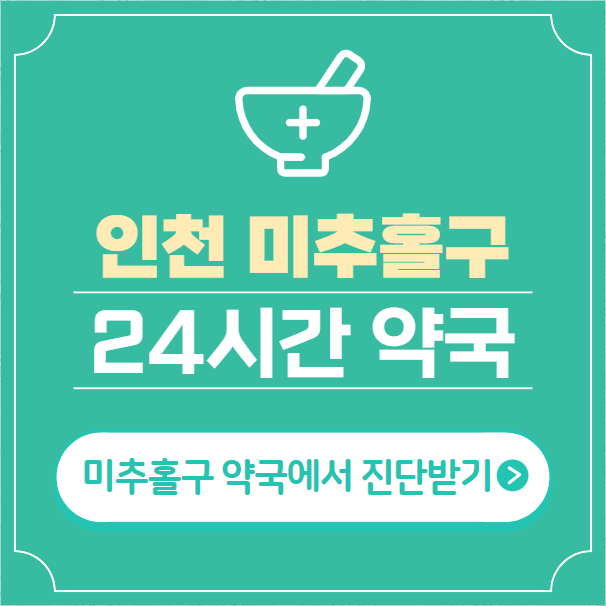  인천 미추홀구 24시간 약국 찾기 | 휴일 야간 심야 일요일 당번약국 29곳