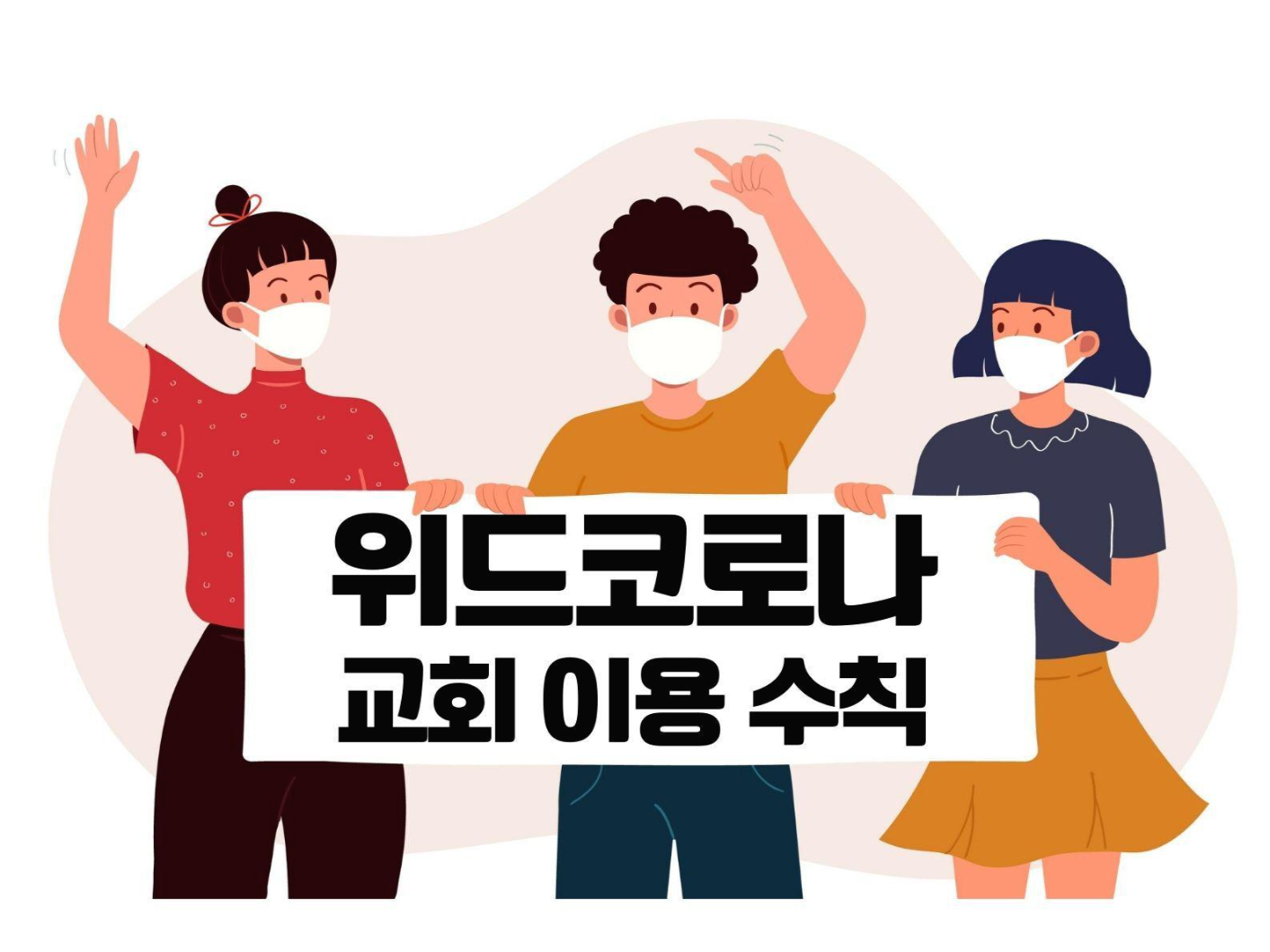  위드코로나 교회 달라진점?