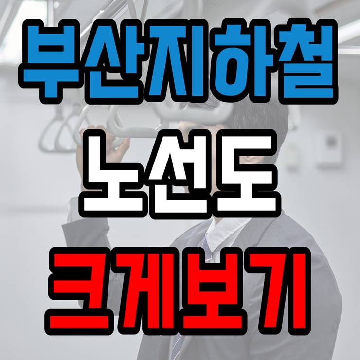 부산 지하철 노선도 크게보기 썸네일