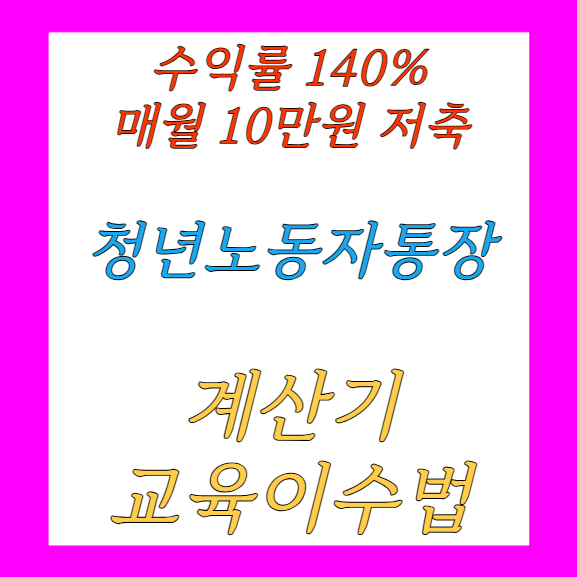 경기도 청년 노동자 통장 만기 계산기 교육