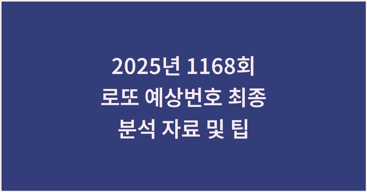 2025년 1168회 로또 최종예상수 분석 자료