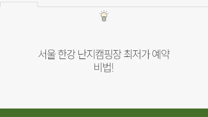 서울 한강공원 난지캠핑장 예약 가격 안내